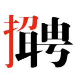 同城招聘